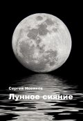 Лунное сияние (Сергей Новиков, 2024)