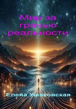 Книга "Мир за гранью реальности" – Елена Ушаковская, 2024