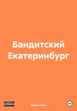 Книга "Бандитский Екатеринбург" – Федор Галич, 2024