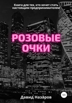 Книга "Розовые очки" – Давид Назаров, 2021