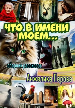 Книга "Что в имени моем…" – Анжелика Перова, 2024