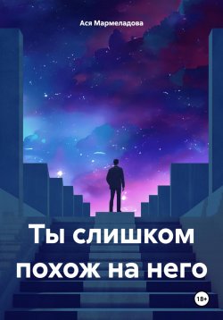 Книга "Ты слишком похож на него" – Ася Мармеладова, 2024