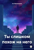 Ты слишком похож на него (Ася Мармеладова, 2024)