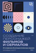 Создание персонажей фильмов и сериалов. От главного до второстепенных героев (Оливье Котте, 2022)