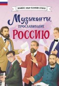 Книга "Музыканты, прославившие Россию" (Елена Гордеева, 2024)