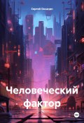 Человеческий фактор (Сергей Оксанин, 2024)