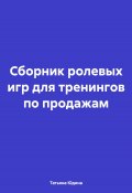 Сборник ролевых игр для тренингов по продажам (Татьяна Юдина, 2024)