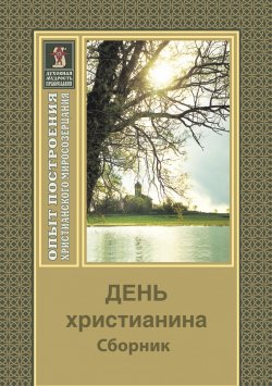 Книга "День христианина / Сборник" – Религиозные тексты, 1995