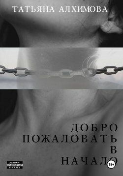 Книга "Добро пожаловать в начало" – Татьяна Алхимова, 2024