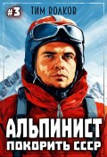 Книга "Альпинист. Покорить СССР. Книга 3" (Тим Волков, 2024)