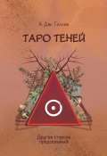 Таро Теней. Другая сторона предсказаний (Анастасия Джей Голлов, 2024)