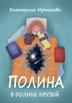 Книга "Полина в долине друзей" – Екатерина Иртегова, 2024