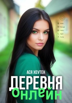 Книга "Деревня онлайн" – Ася Хоутен, 2024