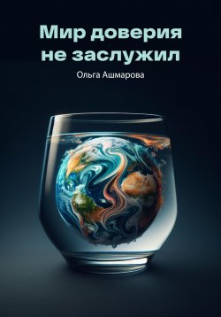 Книга "Мир доверия не заслужил" – Ольга Ашмарова, 2024