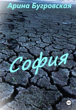 Книга "София" – Арина Бугровская, 2024