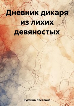 Книга "Дневник дикаря из лихих девяностых" – Светлана Куксина, 2023