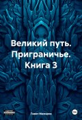 Великий путь. Приграничье. Книга 3 (Павел Мажаров, 2024)