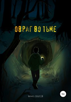 Книга "Овраг во тьме" – Никита Лобусев, 2021