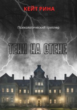 Книга "Тени на стене" – Кейт Рина, 2024