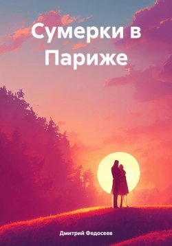 Книга "Сумерки в Париже" – Дмитрий Федосеев, 2024