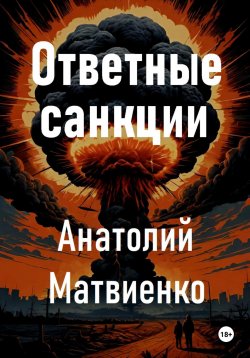 Книга "Ответные санкции" – Анатолий Матвиенко, 2024