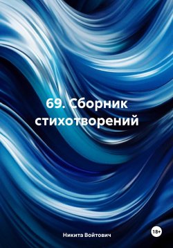 Книга "69. Сборник стихотворений" – Никита Войтович, 2024