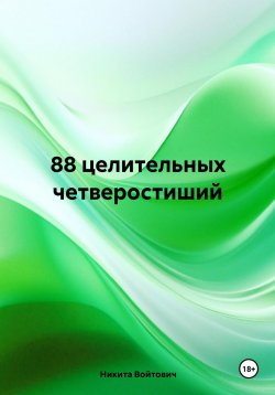 Книга "88 целительных четверостиший" – Никита Войтович, 2024