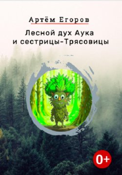 Книга "Лесной дух Аука и сестрицы-Трясовицы" – Артём Егоров, 2024