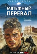 Книга "Мятежный перевал" (Сергей Зверев, 2024)