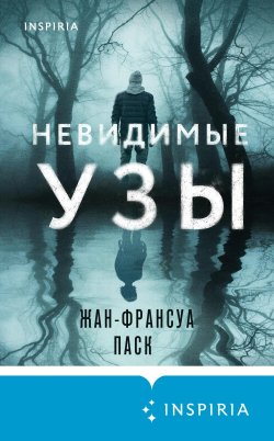 Книга "Невидимые узы" {Tok. Национальный бестселлер. Франция} – Жан-Франсуа Паск, 2022