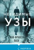 Невидимые узы (Жан-Франсуа Паск, 2022)