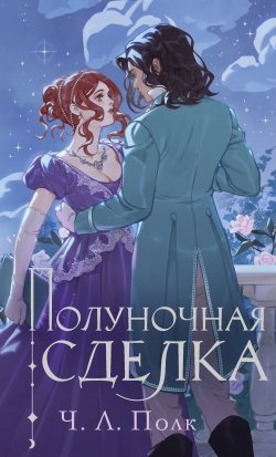 Книга "Полуночная сделка" {New Adult. Фейри. Жестокие и прекрасные} – Ч. Л. Полк, 2021