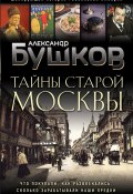 Тайны Старой Москвы (Александр Бушков, 2024)