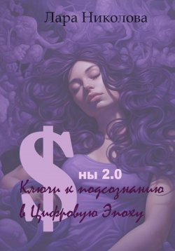 Книга "Сны 2.0: Ключи к Подсознанию в Цифровую Эпоху" – Лара Николова, 2024