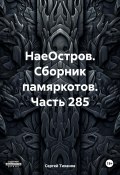 НаеОстров. Сборник памяркотов. Часть 285 (Сергей Тиханов, 2024)