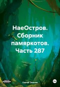 НаеОстров. Сборник памяркотов. Часть 287 (Сергей Тиханов, 2024)