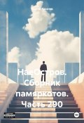 НаеОстров. Сборник памяркотов. Часть 290 (Сергей Тиханов, 2024)