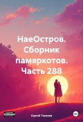 НаеОстров. Сборник памяркотов. Часть 288 (Сергей Тиханов, 2024)