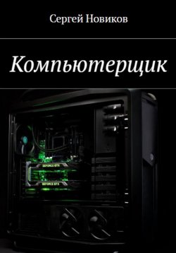 Книга "Компьютерщик" – Сергей Новиков, 2024