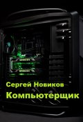 Компьютерщик (Сергей Новиков, 2024)