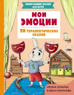 Книга "Мои эмоции. 20 терапевтических сказок" {Помогающие сказки для детей} – Ирина Хонина, Елена Смирнова, 2024