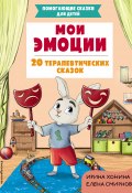 Мои эмоции. 20 терапевтических сказок (Ирина Хонина, Елена Смирнова, 2024)