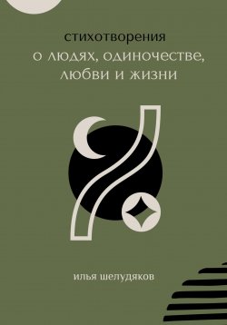 Книга "Стихотворения о людях, одиночестве, любви и жизни" – Илья Шелудяков, 2024