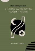 Стихотворения о людях, одиночестве, любви и жизни (Илья Шелудяков, 2024)