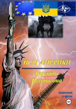 Книга "Псы Америки. Баклабы Пентагона" – Анатолий Агарков, 2024