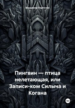 Книга "Пингвин – птица нелетающая, или Записи-ком Силыча и Когана" – Владимир Партолин, 2024