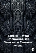 Пингвин – птица нелетающая, или Записи-ком Силыча и Когана (Владимир Партолин, 2024)