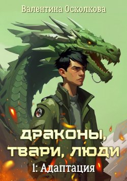 Книга "Драконы, твари, люди. Часть 1: Адаптация" – Валентина Осколкова, 2024