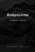 Анархисты. Семена сатори (Ульяна Игнис, 2024)