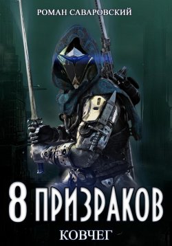 Книга "8 Призраков. Книга 2. Ковчег" {8 Призраков} – Роман Саваровский, 2024